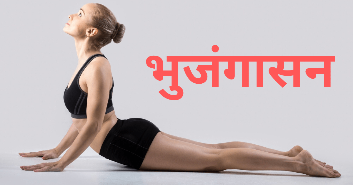 Bhujangasana